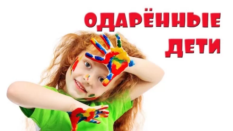 Мой ребенок одарен?